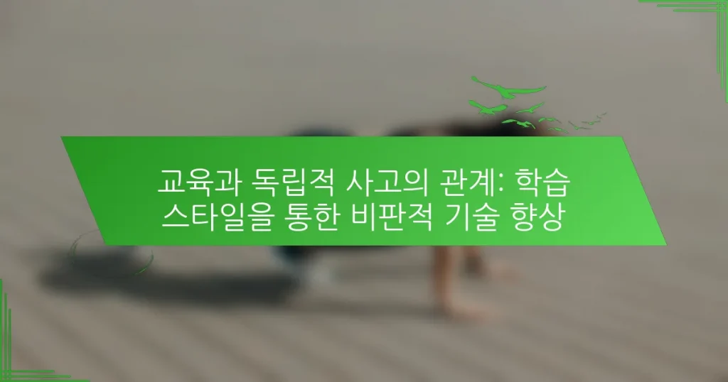 교육과 독립적 사고의 관계: 학습 스타일을 통한 비판적 기술 향상