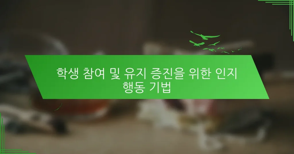 학생 참여 및 유지 증진을 위한 인지 행동 기법