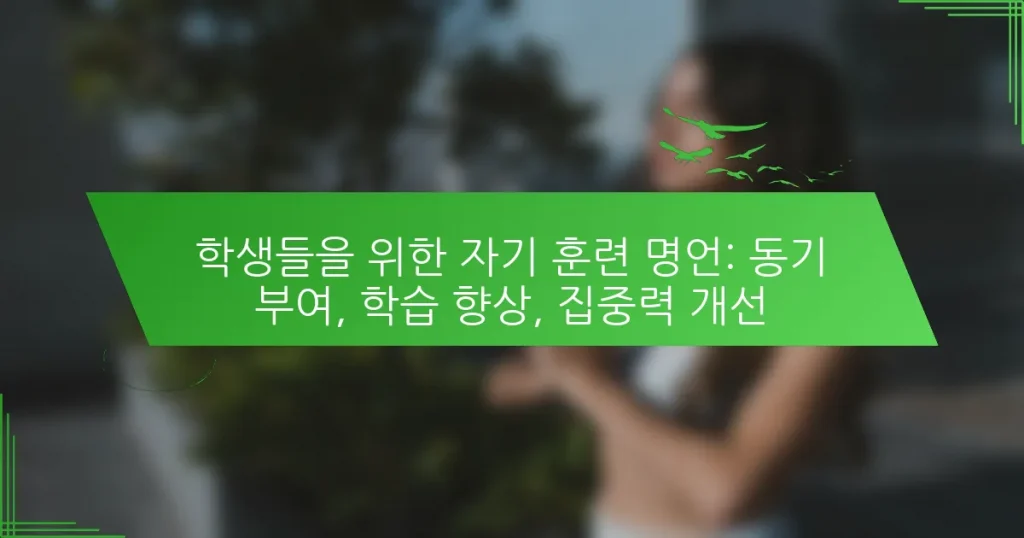 학생들을 위한 자기 훈련 명언: 동기 부여, 학습 향상, 집중력 개선