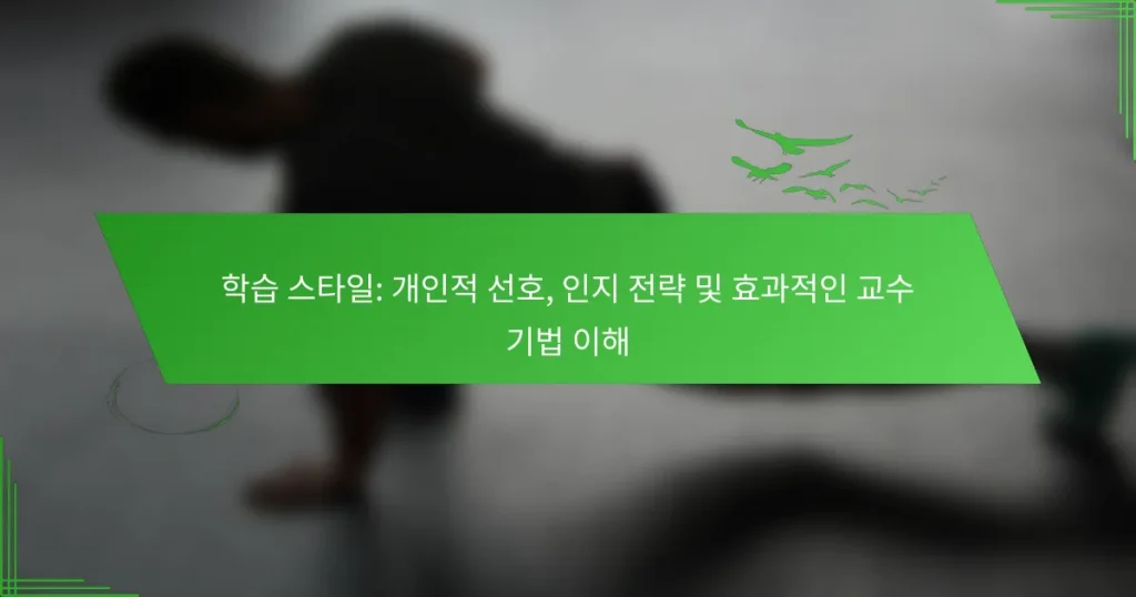 학습 스타일: 개인적 선호, 인지 전략 및 효과적인 교수 기법 이해