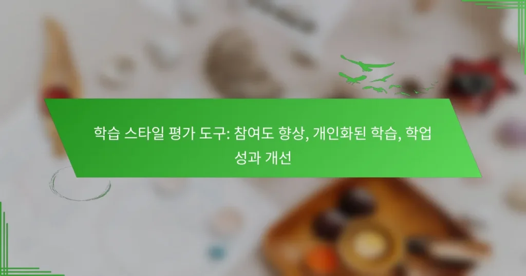 학습 스타일 평가 도구: 참여도 향상, 개인화된 학습, 학업 성과 개선