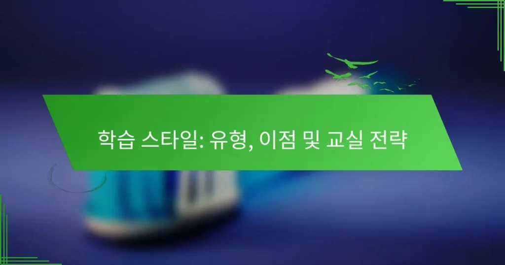 학습 스타일: 유형, 이점 및 교실 전략