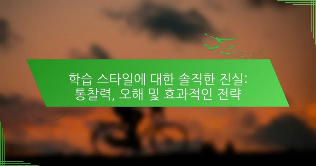 학습 스타일에 대한 솔직한 진실: 통찰력, 오해 및 효과적인 전략
