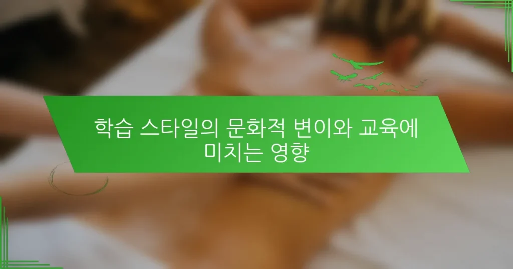 학습 스타일의 문화적 변이와 교육에 미치는 영향