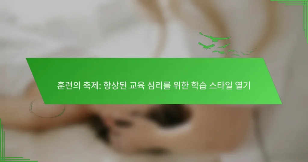 훈련의 축제: 향상된 교육 심리를 위한 학습 스타일 열기
