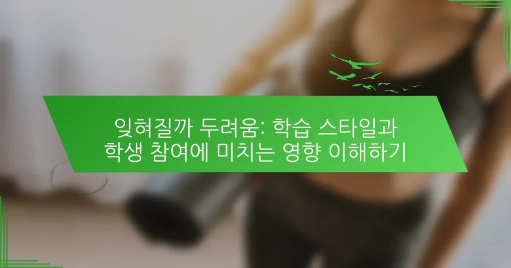 잊혀질까 두려움: 학습 스타일과 학생 참여에 미치는 영향 이해하기