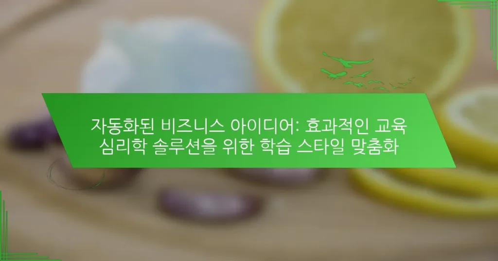 자동화된 비즈니스 아이디어: 효과적인 교육 심리학 솔루션을 위한 학습 스타일 맞춤화
