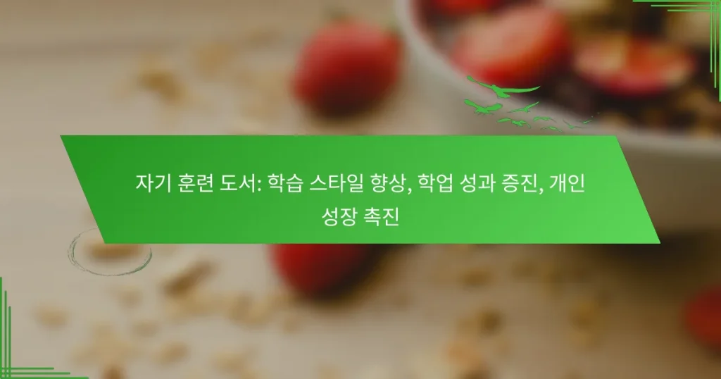 자기 훈련 도서: 학습 스타일 향상, 학업 성과 증진, 개인 성장 촉진