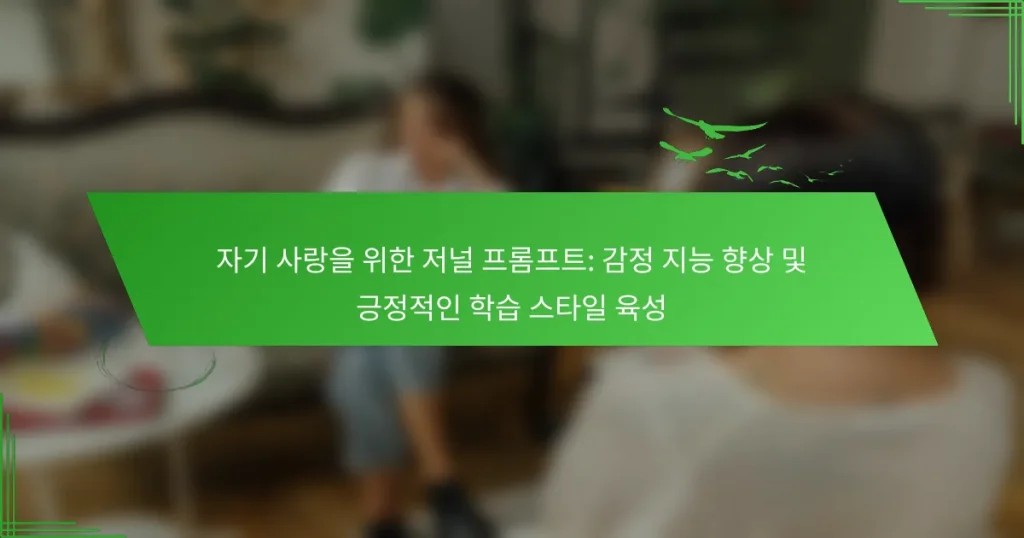 자기 사랑을 위한 저널 프롬프트: 감정 지능 향상 및 긍정적인 학습 스타일 육성