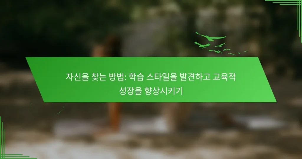 자신을 찾는 방법: 학습 스타일을 발견하고 교육적 성장을 향상시키기