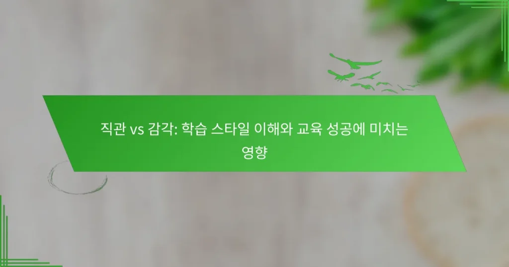 직관 vs 감각: 학습 스타일 이해와 교육 성공에 미치는 영향