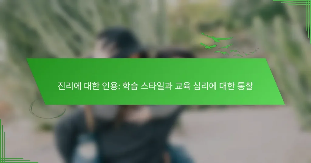 진리에 대한 인용: 학습 스타일과 교육 심리에 대한 통찰