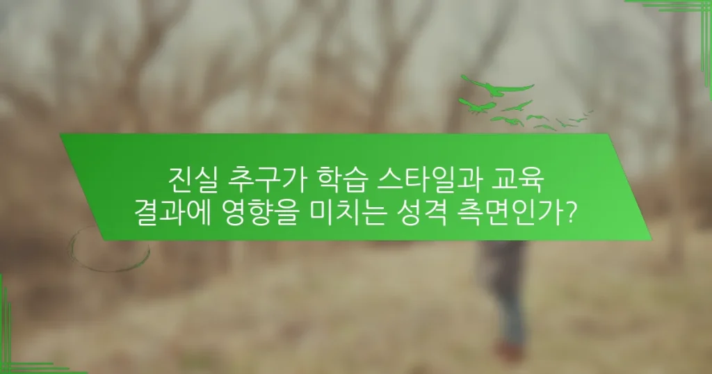 진실 추구가 학습 스타일과 교육 결과에 영향을 미치는 성격 측면인가?