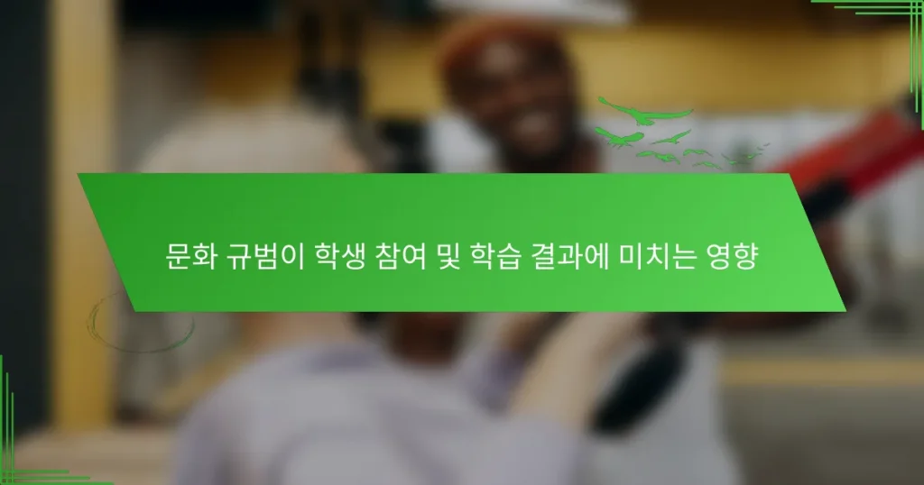 문화 규범이 학생 참여 및 학습 결과에 미치는 영향