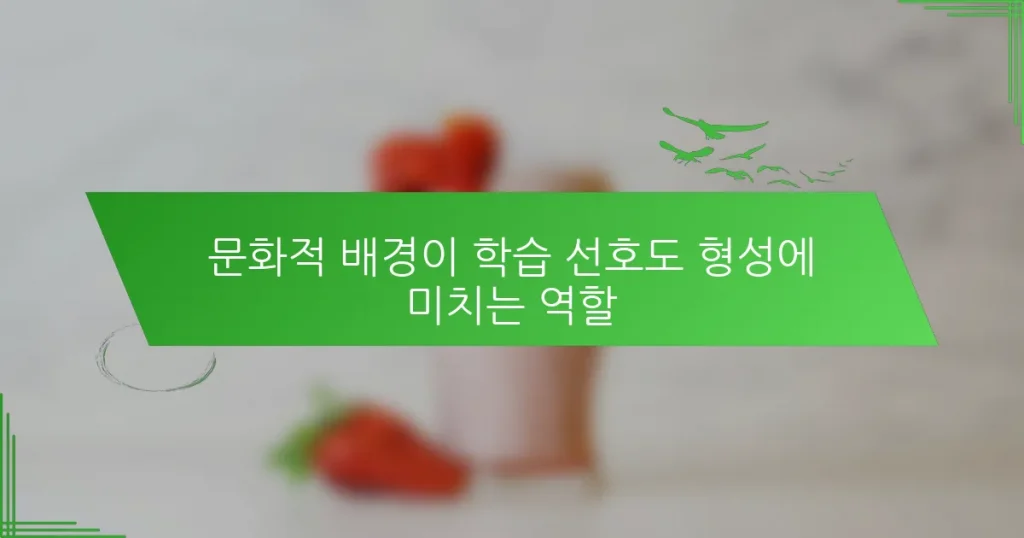 문화적 배경이 학습 선호도 형성에 미치는 역할