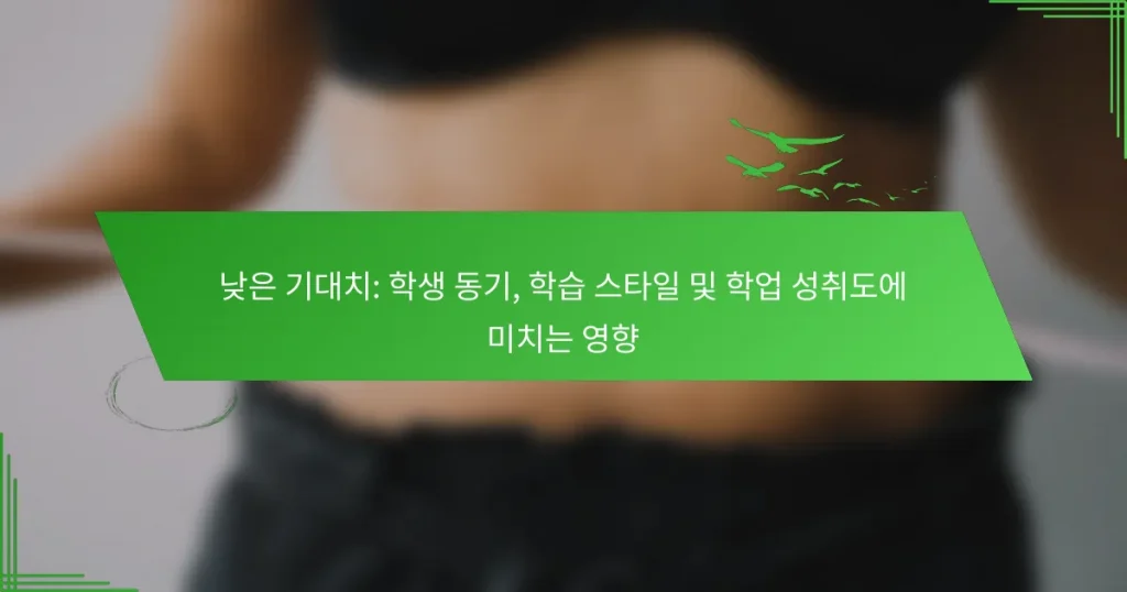 낮은 기대치: 학생 동기, 학습 스타일 및 학업 성취도에 미치는 영향
