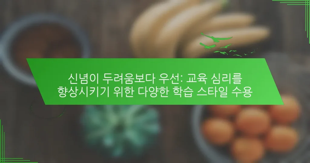 신념이 두려움보다 우선: 교육 심리를 향상시키기 위한 다양한 학습 스타일 수용