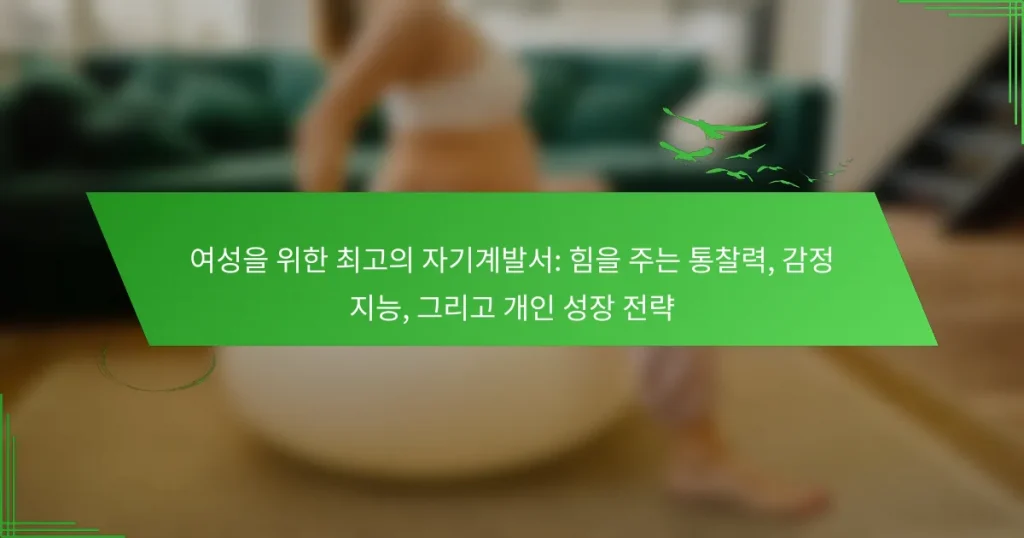 여성을 위한 최고의 자기계발서: 힘을 주는 통찰력, 감정 지능, 그리고 개인 성장 전략