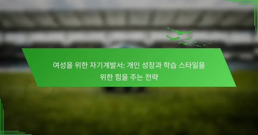 여성을 위한 자기계발서: 개인 성장과 학습 스타일을 위한 힘을 주는 전략