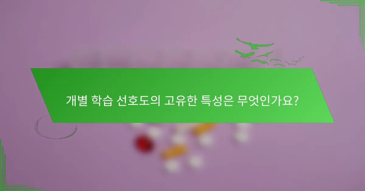 개별 학습 선호도의 고유한 특성은 무엇인가요?