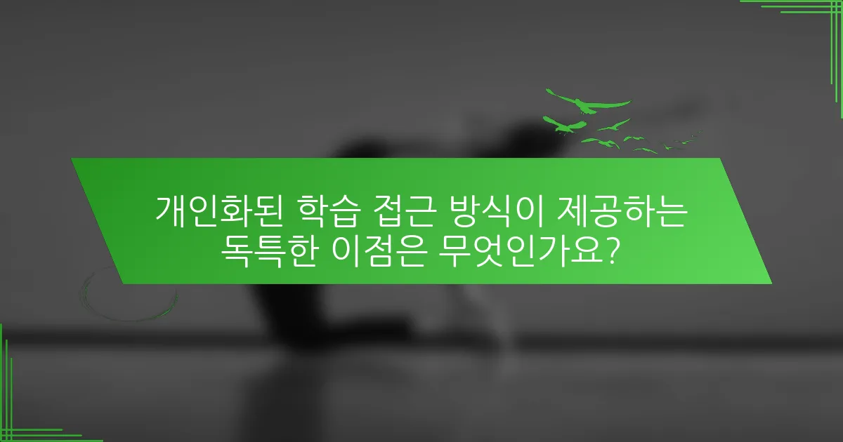 개인화된 학습 접근 방식이 제공하는 독특한 이점은 무엇인가요?