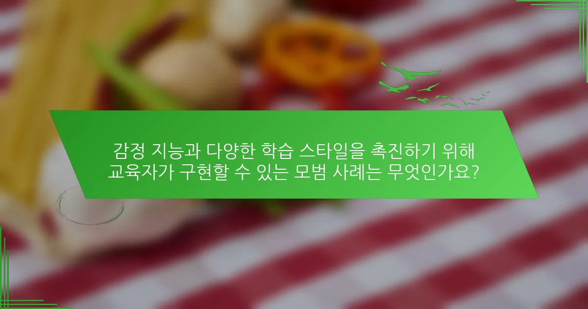 감정 지능과 다양한 학습 스타일을 촉진하기 위해 교육자가 구현할 수 있는 모범 사례는 무엇인가요?