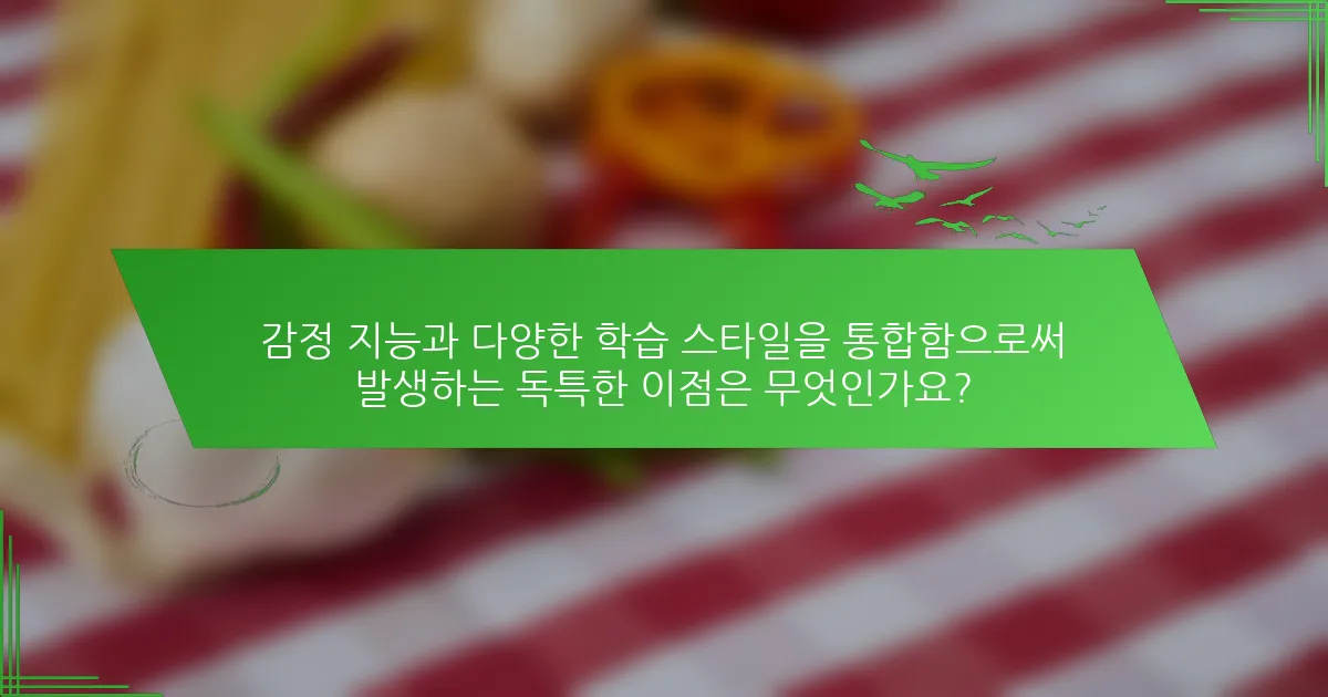 감정 지능과 다양한 학습 스타일을 통합함으로써 발생하는 독특한 이점은 무엇인가요?
