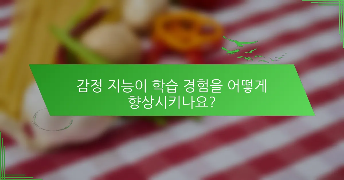 감정 지능이 학습 경험을 어떻게 향상시키나요?