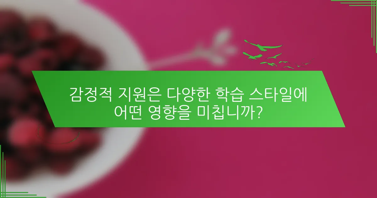 감정적 지원은 다양한 학습 스타일에 어떤 영향을 미칩니까?