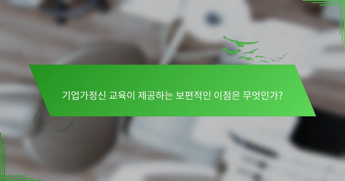 기업가정신 교육이 제공하는 보편적인 이점은 무엇인가?