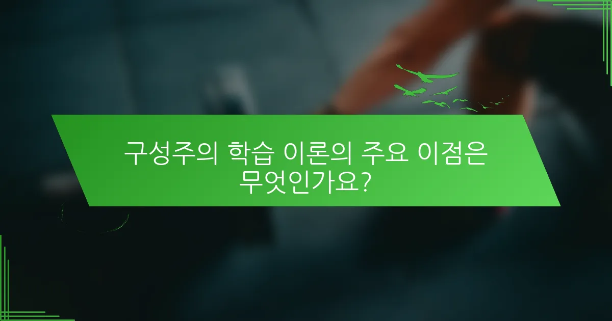 구성주의 학습 이론의 주요 이점은 무엇인가요?