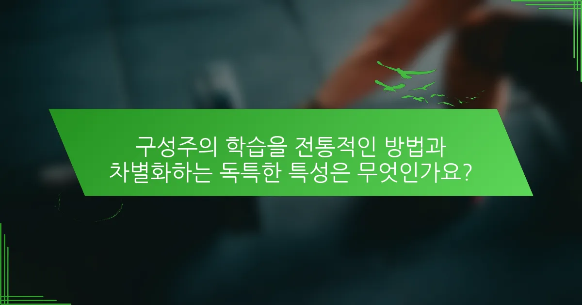 구성주의 학습을 전통적인 방법과 차별화하는 독특한 특성은 무엇인가요?