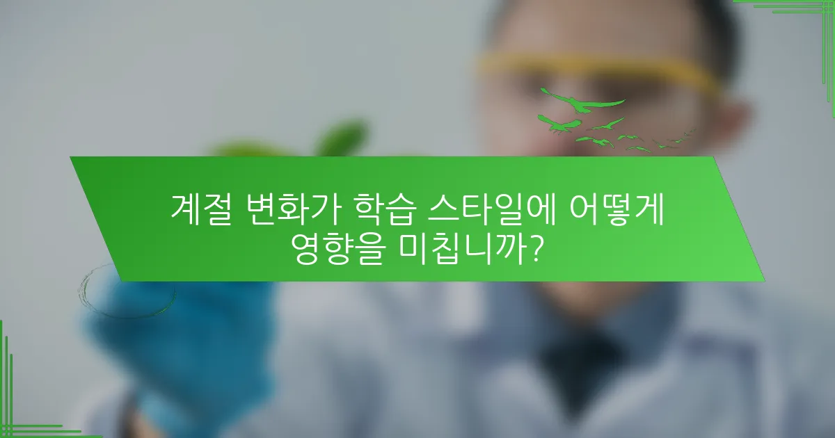 계절 변화가 학습 스타일에 어떻게 영향을 미칩니까?