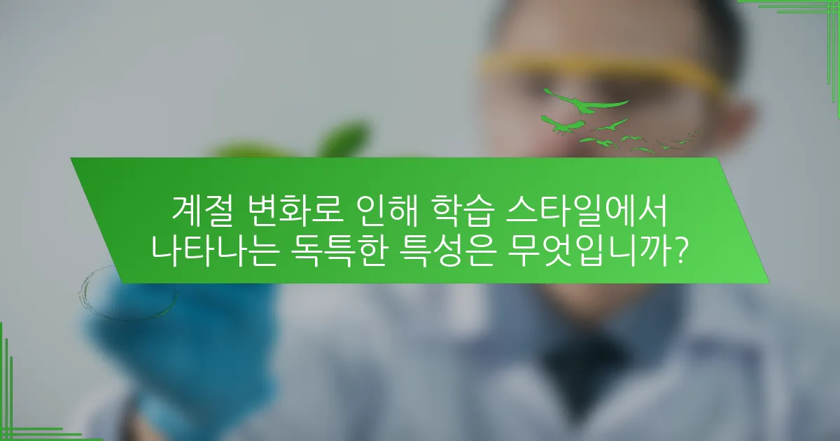 계절 변화로 인해 학습 스타일에서 나타나는 독특한 특성은 무엇입니까?