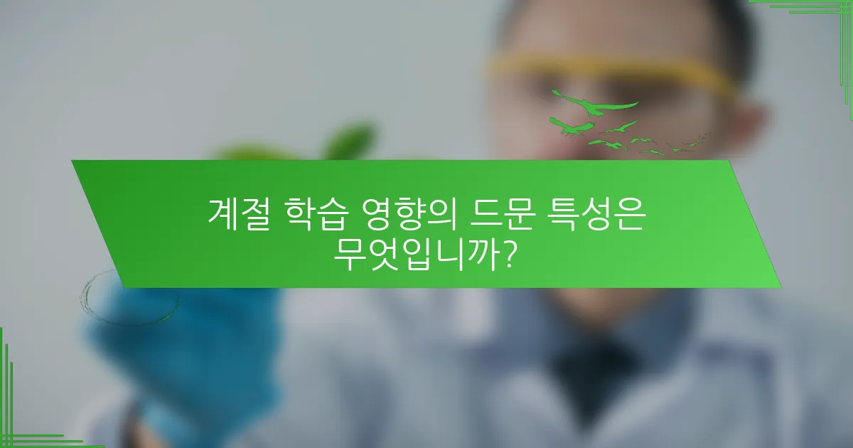계절 학습 영향의 드문 특성은 무엇입니까?