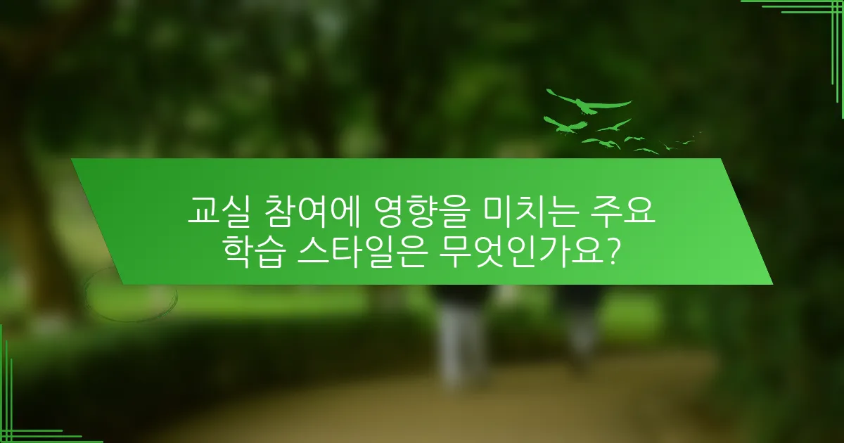 교실 참여에 영향을 미치는 주요 학습 스타일은 무엇인가요?