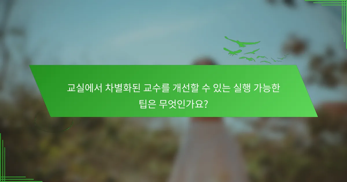 교실에서 차별화된 교수를 개선할 수 있는 실행 가능한 팁은 무엇인가요?