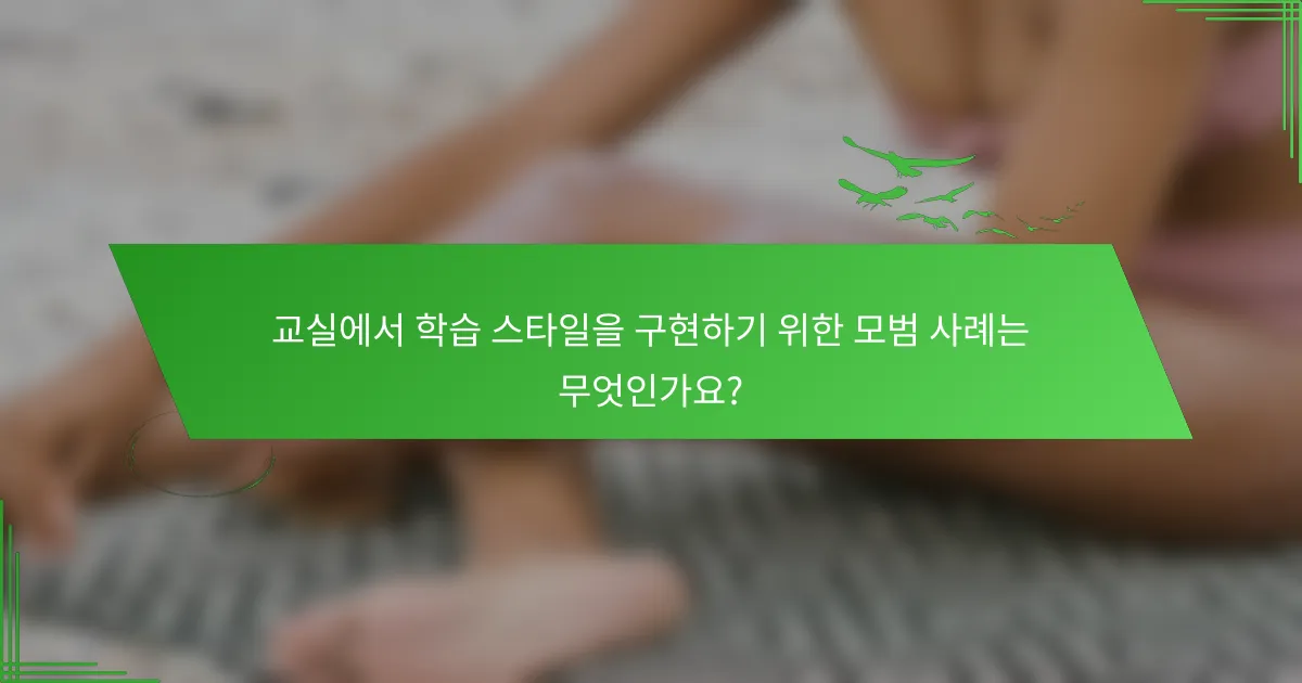 교실에서 학습 스타일을 구현하기 위한 모범 사례는 무엇인가요?