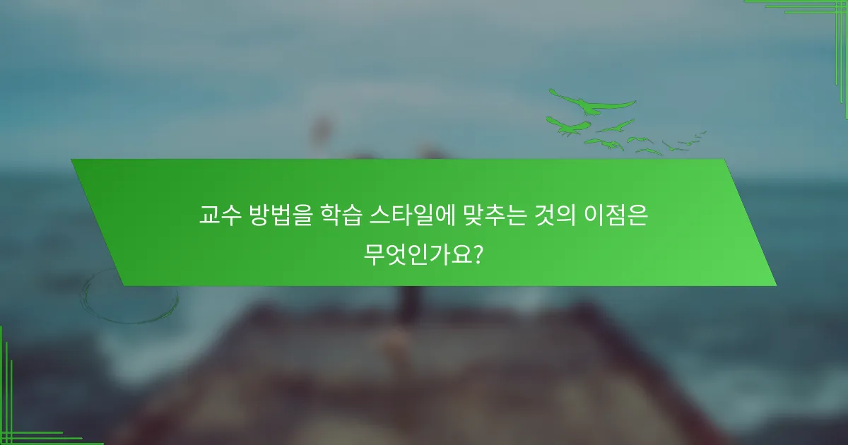 교수 방법을 학습 스타일에 맞추는 것의 이점은 무엇인가요?