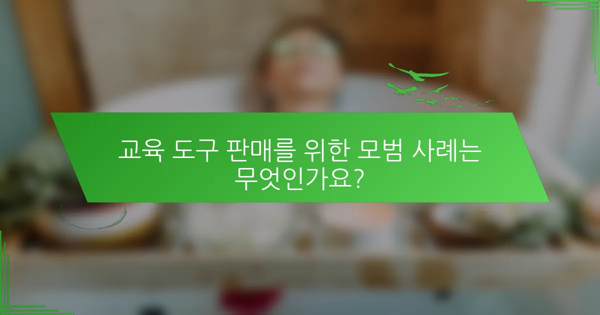 교육 도구 판매를 위한 모범 사례는 무엇인가요?