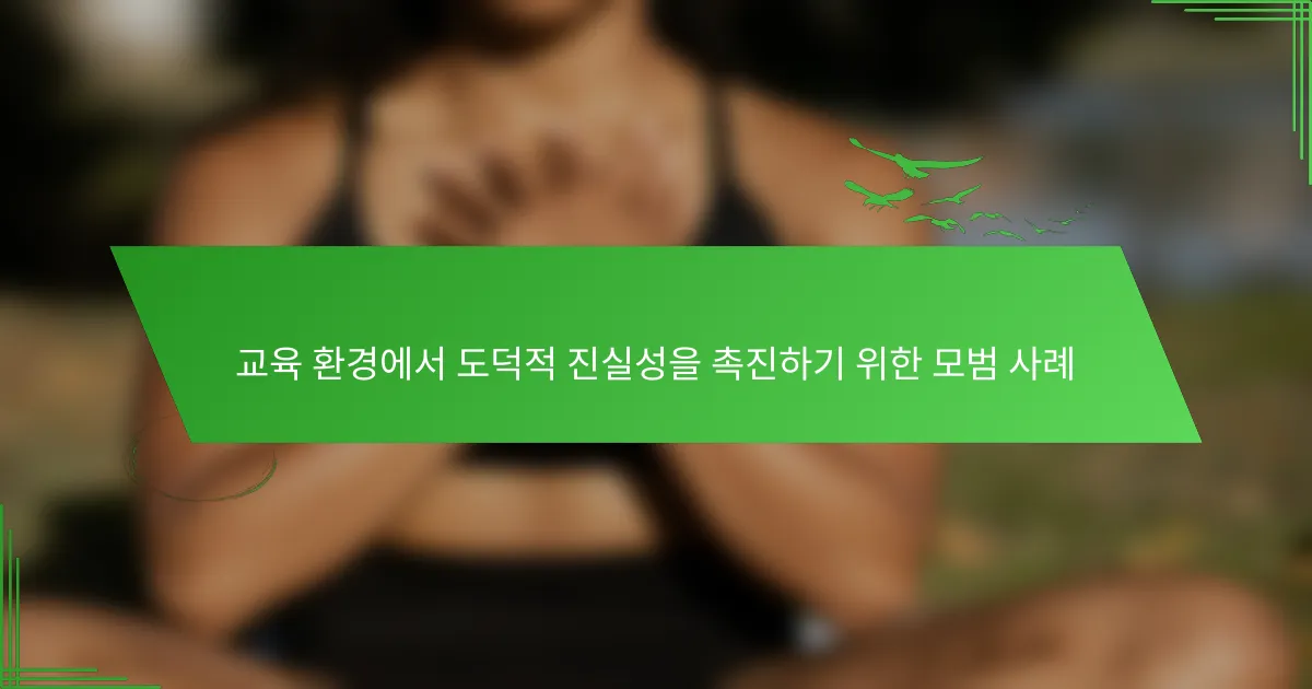 교육 환경에서 도덕적 진실성을 촉진하기 위한 모범 사례