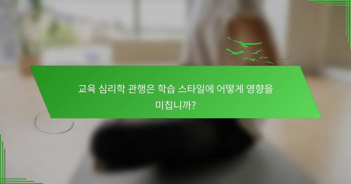 교육 심리학 관행은 학습 스타일에 어떻게 영향을 미칩니까?