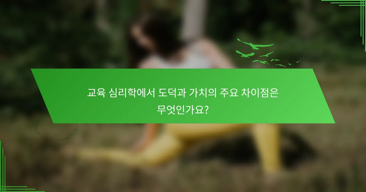 교육 심리학에서 도덕과 가치의 주요 차이점은 무엇인가요?