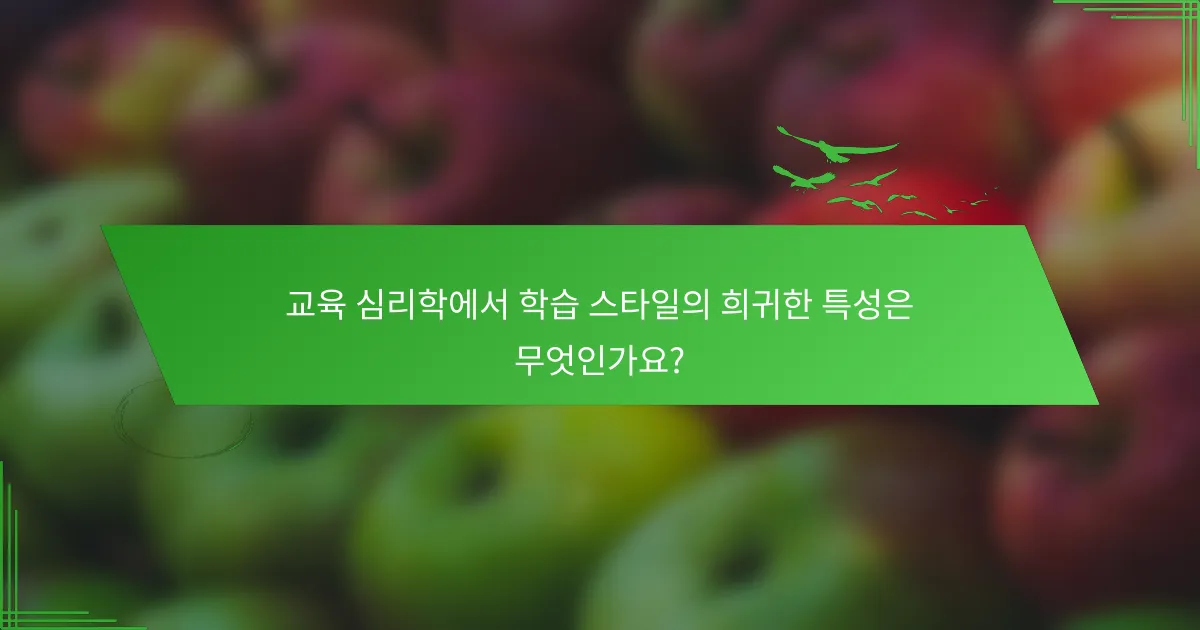 교육 심리학에서 학습 스타일의 희귀한 특성은 무엇인가요?