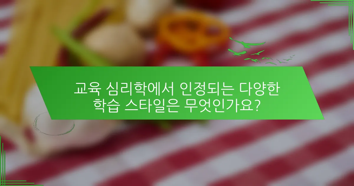 교육 심리학에서 인정되는 다양한 학습 스타일은 무엇인가요?