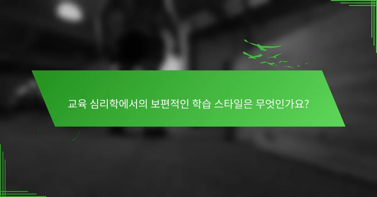 교육 심리학에서의 보편적인 학습 스타일은 무엇인가요?