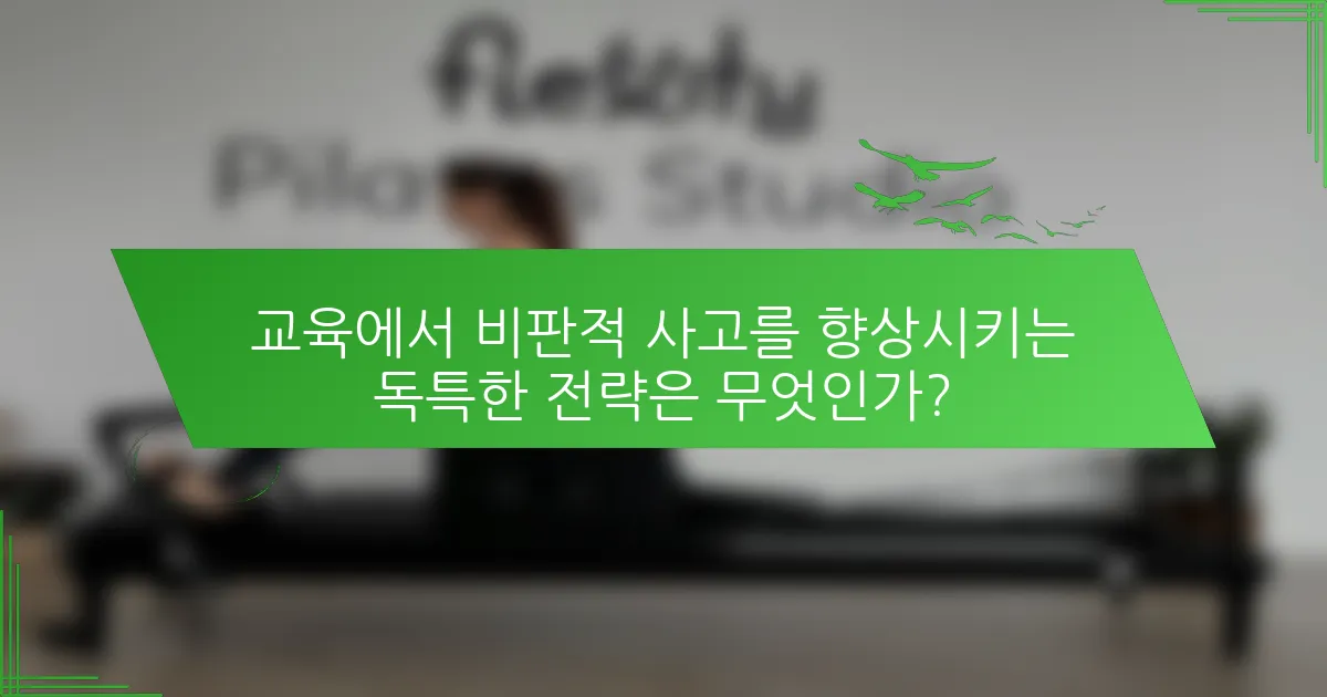 교육에서 비판적 사고를 향상시키는 독특한 전략은 무엇인가?