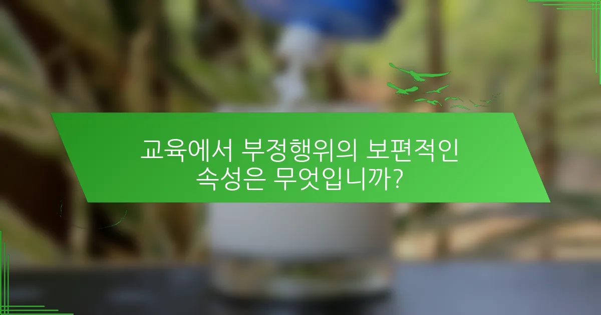 교육에서 부정행위의 보편적인 속성은 무엇입니까?