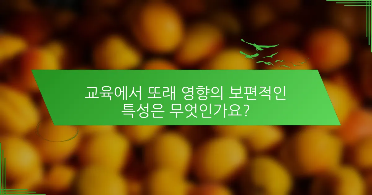 교육에서 또래 영향의 보편적인 특성은 무엇인가요?