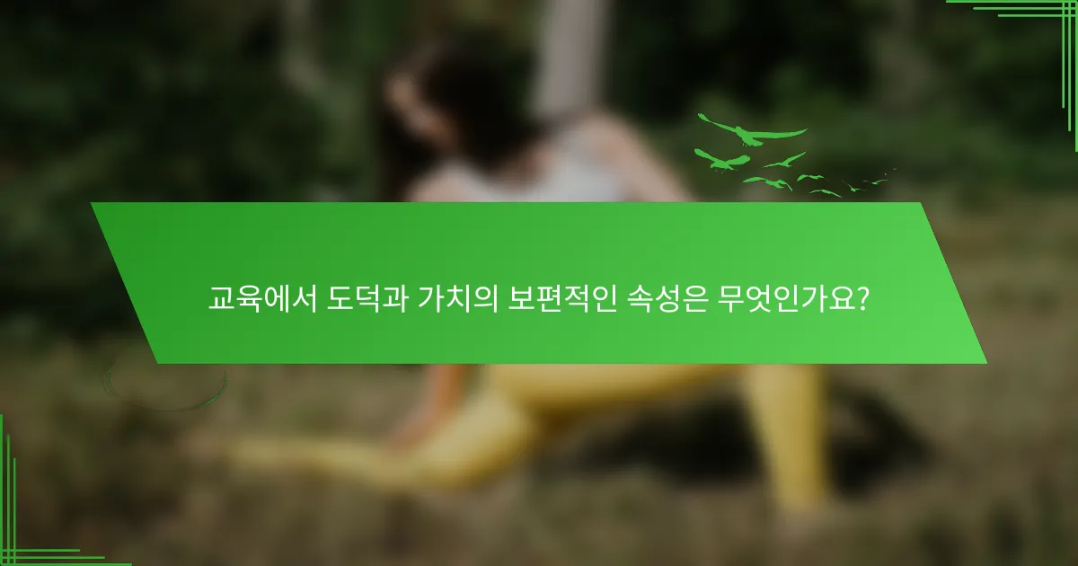교육에서 도덕과 가치의 보편적인 속성은 무엇인가요?